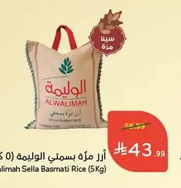 أرز مزة بسمتي الوليمة (5 كيلو)