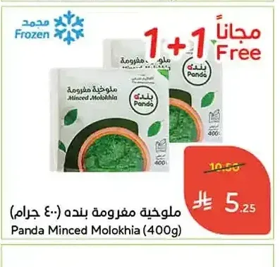 ملوخية مفرومة بنده (400 جرام)