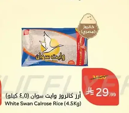 أرز كالروز وايت سوان (4.5 كيلو)