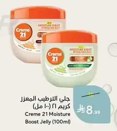 جلي الترطيب المعزز كريم 21 (100 مل)