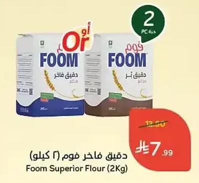 دقيق فاخر فوم (2 كيلو)