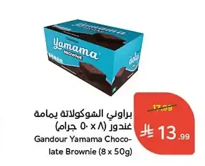 براوني الشوكولاتة يمامة غندور (8 × 50 جرام)