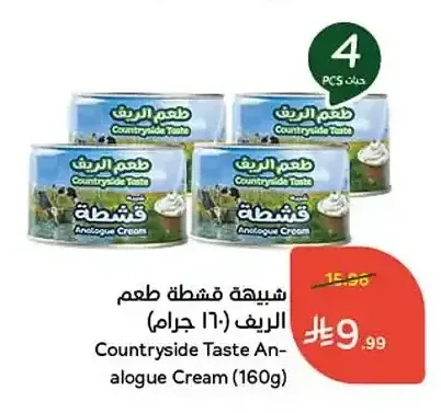 شبيهة قشطة طعم الريف (160 جرام)