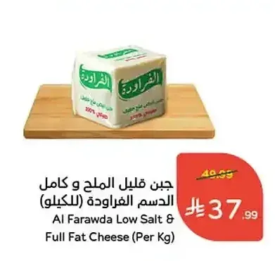 جبن قليل الملح و كامل الدسم الفراودة (للكيلو)