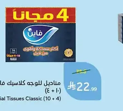 مناديل للوجه كلاسيك فاين (10 + 4)