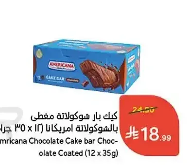 كيك بار شوكولاتة مغطى امريكانا (12 × 35 جم)