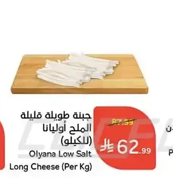 جبنة طويلة قليلة الملح أوليانا (للكيلو)