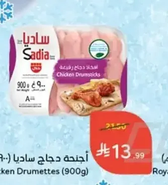 أجنحة دجاج ساديا (900 جم)