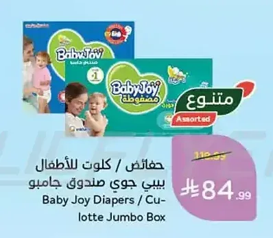 حفاضات / كلوت للأطفال بيبي جوي صندوق جامبو
