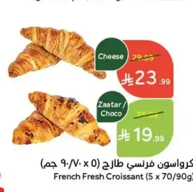 كروسان فرنسي طازج 5 حبات 70/90 جم
