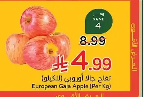 تفاح جالا أوروبي (للكيلو)