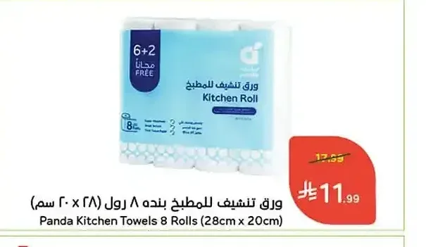 ورق تنشيف للمطبخ بنده (8 رول)