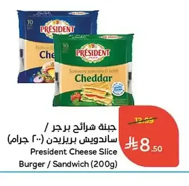 جبنة شرائح برجر / ساندويش بريزيدن (200 جم)
