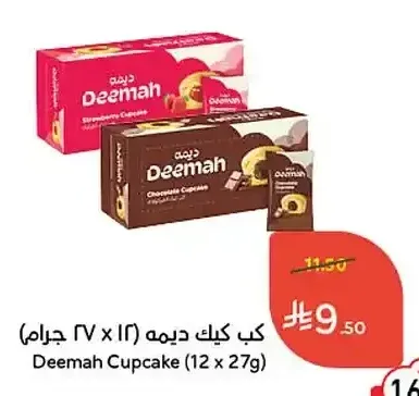 كب كيك ديمه (12 × 27 جم)