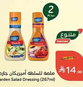 صلصة للسلطة أميريكان جاردن (267 مل)