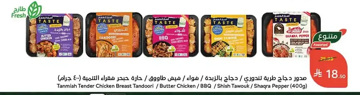 صدور دجاج طرية التنمية (تندوري / بالزبدة / شواء / شيش طاووق / حارة شقراء) (400 جم)