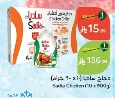 دجاج ساديا (10 × 900 جم)