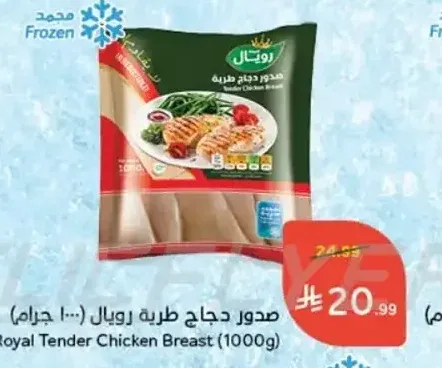 صدور دجاج طرية رويال (1000 جم)