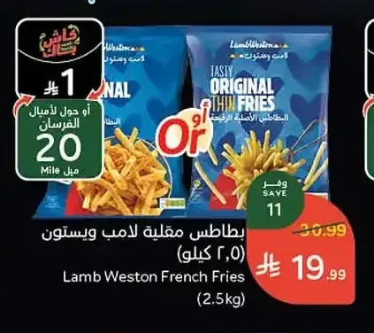 بطاطس مقلية لامب ويستون (2.5 كيلو)