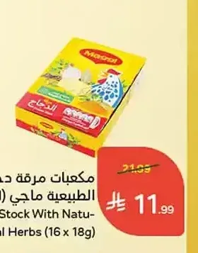 مكعبات مرقة دجاج بالأعشاب الطبيعية ماجي (16 × 18 جرام)
