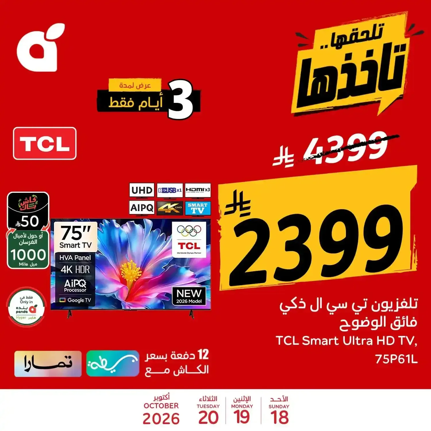 تلفزيون تي سي ال ذكي فائق الوضوح 75 بوصة 75P61L