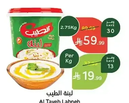 لبنة الطيب (للكيلو)