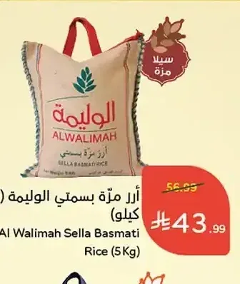 أرز مزة بسمتي الوليمة 5 كجم