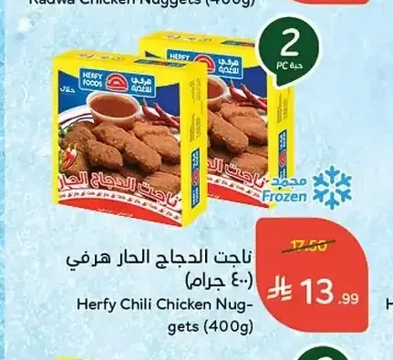 ناجت الدجاج الحار هرفي 400 جم