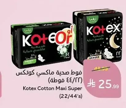 فوط صحية ماكسي كوتكس (22/44 فوطة)
