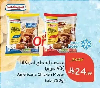 مسبح الدجاج امريكانا (750 جرام)