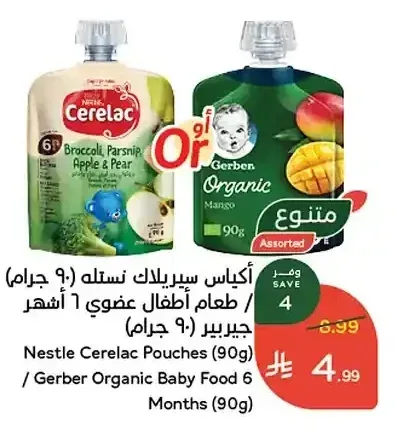 أكياس سيرِيلاك نستله / طعام أطفال عضوي جيربير (90 جرام)