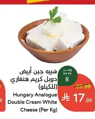 شبيه جبن أبيض دبل كريم هنغاري (للكيلو)