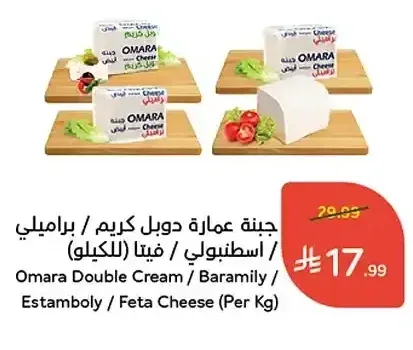 جبنة عمارة دوبل كريم / براميلي / اسطنبولي / فيتا (للكيلو)