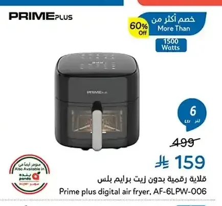 قلاية رقمية بدون زيت برايم بلس AF-6LPW-006