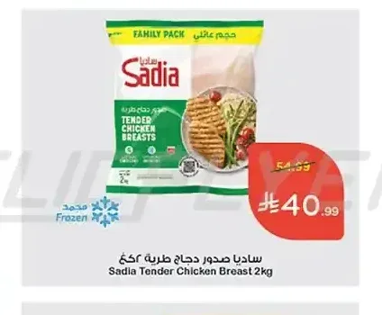 ساديا صدور دجاج طرية 2 كجم