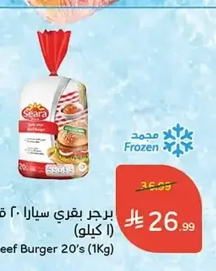 برجر بقري سيارا 20 قطعة (1 كيلو)