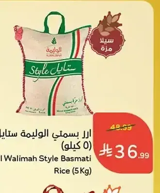 أرز بسمتي الوليمة ستايل 5 كجم