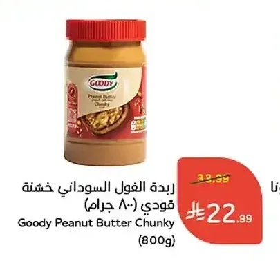 زبدة الفول السوداني خشنة قودي 800 جرام