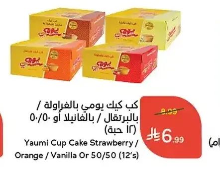 كب كيك يومي بالفراولة / بالبرتقال / بالفانيلا أو 50/50 12 حبة