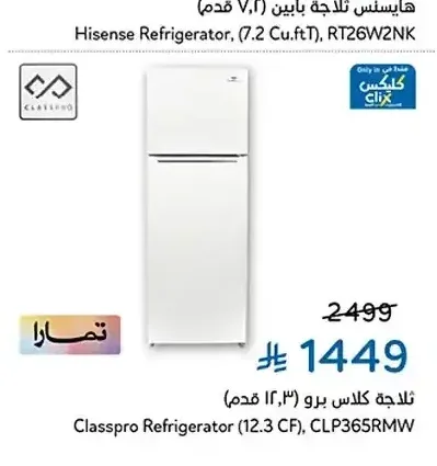 ثلاجة كلاس برو 12.3 قدم CLP365RMW