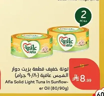 تونة خفيف قطعة بزيت دوار الشمس عافية (80/90 جرام)