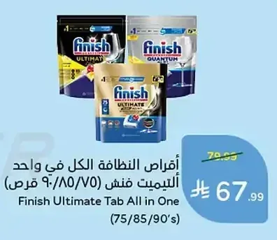 أقراص النظافة الكل في واحد ألتيميت فينش (75/85/90 قرص)