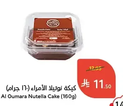 كيكة نوتيلا الأمراء 160 جم