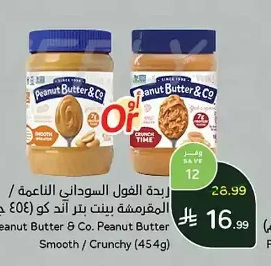 زبدة الفول السوداني الناعمة / المقرمشة بينت بتر آند كو (454 جرام)