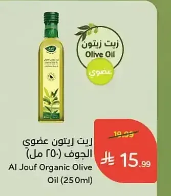 زيت زيتون عضوي الجوف (250 مل)