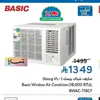 مكيف شباك بيسك 18000 وحدة BWAC-T18CF