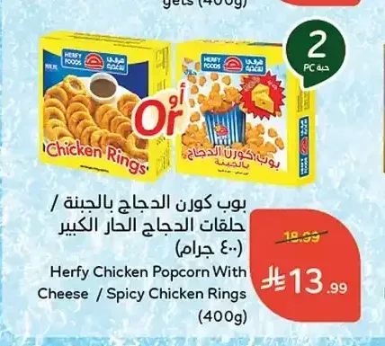 بوب كورن الدجاج / حلقات الدجاج بالجبنة هرفي 400 جم