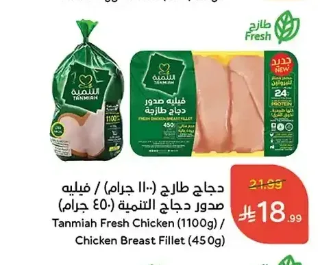 دجاج طازج (1100 جرام) / فيليه صدور دجاج التنمية (450 جرام)