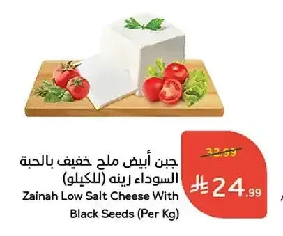 جبن أبيض ملح خفيف بالحبة السوداء زينه (للكيلو)