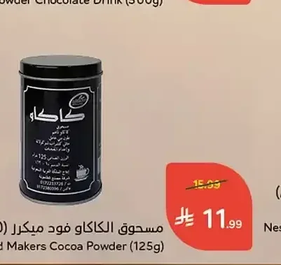 مسحوق الكاكاو فود ميكر (125 جرام)